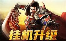 玩传奇在哪下载法师怎么增强英雄逐日剑法。